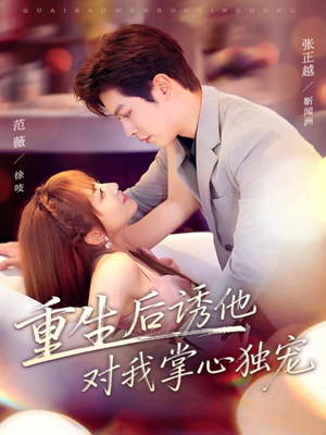 重生后诱他对我掌心独宠(81集) 重生后诱他对我掌心独宠(81集)番茄短剧免费看