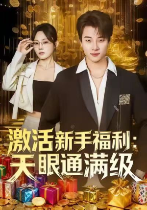激活新手福利天眼通满级（85集）短剧免费分享