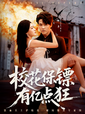 校花保镖有亿点狂(67集) 校花保镖有亿点狂(67集)甜宠短剧推荐