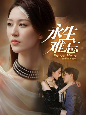 永生难忘（70集）最火的短剧