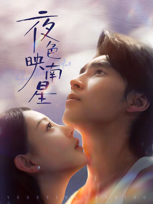 夜色映南星（64集）让你一口气看完