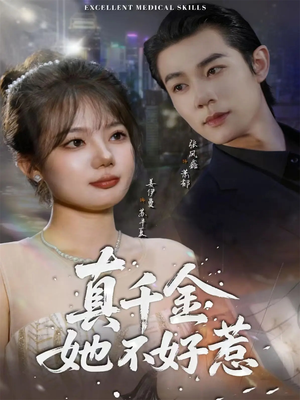 真千金她不好惹（78集）最火短剧热播