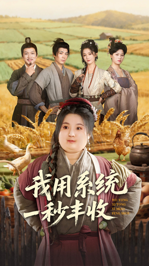 我用系统一秒丰收(64集) 我用系统一秒丰收(64集)精彩短剧来了