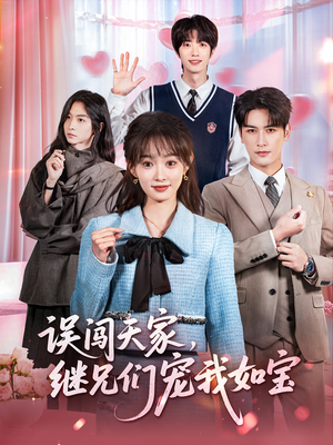 误闯天家继兄们宠我如宝（59集）每日短剧追不停