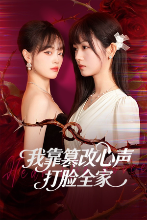 假千金心声泄露后我篡改翻盘(51集) 假千金心声泄露后我篡改翻盘(51集)精彩短剧随心推