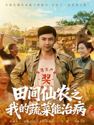 田间仙农之我的蔬菜能治病(81集) 田间仙农之我的蔬菜能治病(81集)河马免费短剧