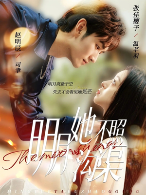 明月她不照沟渠(45集) 明月她不照沟渠(45集)番茄免费短剧