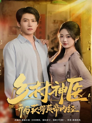 乡村神医，开局获得黄帝内经（80集）短剧在线观看