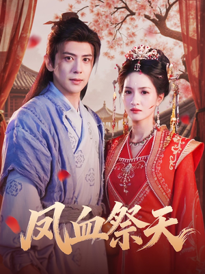 凤血祭天(60集) 凤血祭天(60集)在哪看