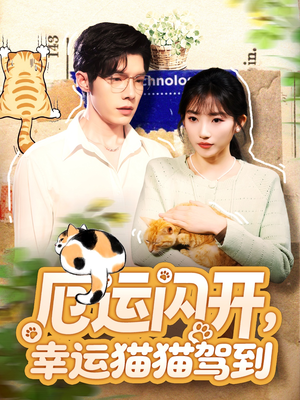 厄运闪开,幸运猫猫驾到(62集) 厄运闪开,幸运猫猫驾到(62集)短剧推荐来了
