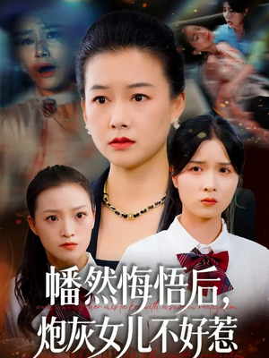 幡然悔悟后，炮灰女儿不好（64集）热播短剧免费看