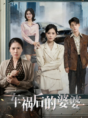 车祸后的婆婆(95集) 车祸后的婆婆(95集)精彩的网络短剧