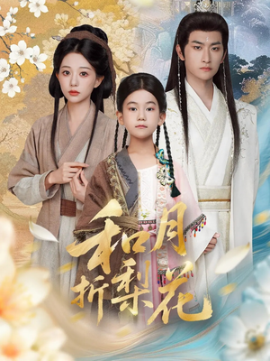 和月折梨花(80集) 和月折梨花(80集)热门短剧又来了
