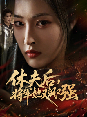 休夫后，将军她又飒又强（61集）精彩短剧片段