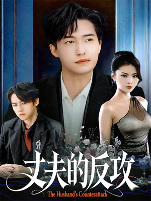 丈夫的反攻（78集）在线观看完整版