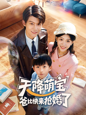 天降萌宝爸比快来抢婚了(60集) 天降萌宝爸比快来抢婚了(60集)最新短剧抢先看