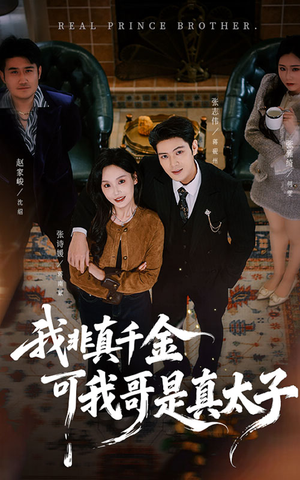 我非真千金可我哥是真太子（48集）短剧推荐更新中