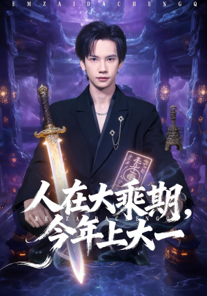 人在大乘期今年上大一(81集) 人在大乘期今年上大一(81集)高清无码免费看