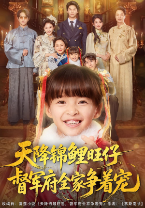 天降锦鲤旺仔督军府全家争着宠(80集) 天降锦鲤旺仔督军府全家争着宠(80集)短剧全集更精彩