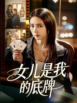 女儿是我的底牌（60集）精彩短剧天天看