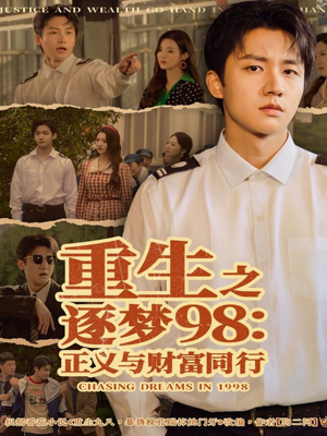 重生之逐梦98:正义与财富同行(73集) 重生之逐梦98:正义与财富同行(73集)短剧抢先看