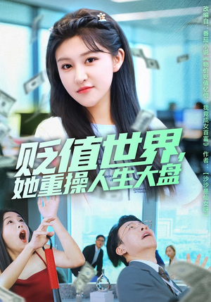 贬值世界她重操人生大盘(63集) 贬值世界她重操人生大盘(63集)免费短剧看全集