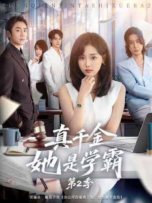 真千金她是学霸2（60集）短剧太精彩了