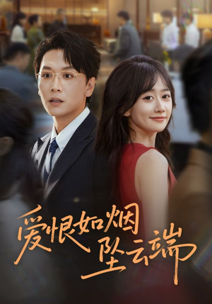 爱恨如烟坠云端(71集) 爱恨如烟坠云端(71集)在线播放