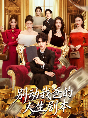 别动我爸的人生剧本(85集) 别动我爸的人生剧本(85集)最新火爆短剧