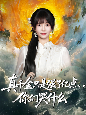 真千金只是强了亿点,你们哭什么(82集) 真千金只是强了亿点,你们哭什么(82集)上热门短剧