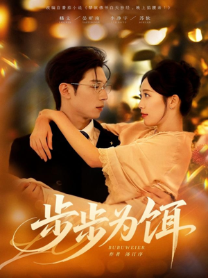 步步为饵（80集）短剧有好货推荐