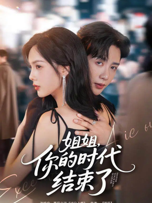 姐姐,你的时代结束了(72集) 姐姐,你的时代结束了(72集)好看的短剧
