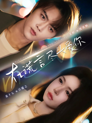 在谎言尽头爱你(60集) 在谎言尽头爱你(60集)超火短剧抢先看