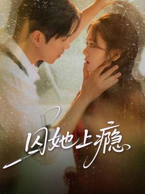 囚她上瘾(60集) 囚她上瘾(60集)甜宠短剧追到爽