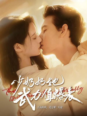 少奶奶她武力值爆表(82集) 少奶奶她武力值爆表(82集)短视频追剧推荐