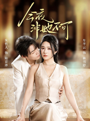 今夜非她不可(64集) 今夜非她不可(64集)短剧片段分享