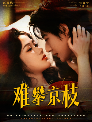 难攀京枝(74集) 难攀京枝(74集)短剧上热门