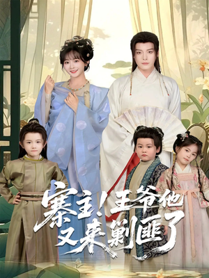 寨主!王爷他又来剿匪了(59集) 寨主!王爷他又来剿匪了(59集)百万短剧抢先看