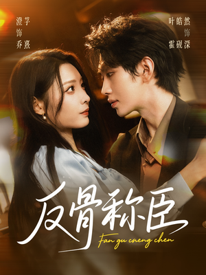 反骨称臣(71集) 反骨称臣(71集)爆款短剧追不停