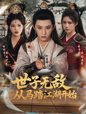 世子无敌,从马踏江湖开始(80集) 世子无敌,从马踏江湖开始(80集)超好看短剧推荐