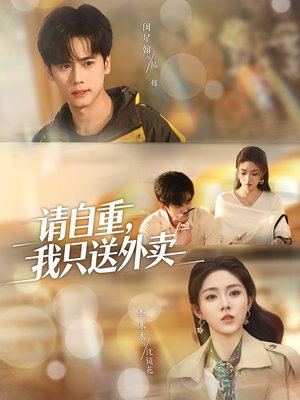 请自重我只送外卖（59集）短剧太好看了