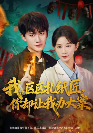 我区区扎纸匠你却让我办大案(80集) 我区区扎纸匠你却让我办大案(80集)精彩的网络短剧