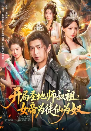 开局圣地师叔祖,女帝为徒仙为奴(80集) 开局圣地师叔祖,女帝为徒仙为奴(80集)短剧推荐来了