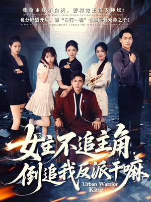 女主不追主角，倒追我反派干嘛（81集）超甜短剧抢先看