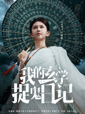 我的玄学捉鬼日记（79集）评价怎么样