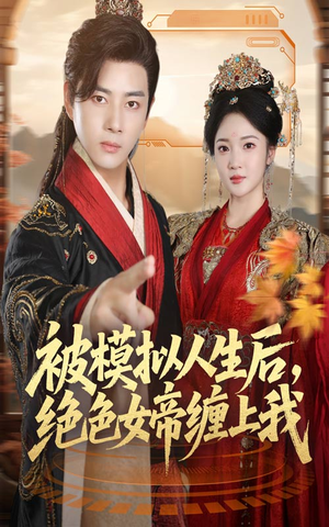 被模拟人生后,绝色女帝缠上我(64集) 被模拟人生后,绝色女帝缠上我(64集)高分佳作免费看