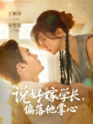 说好嫁学长,偏落他掌心(60集) 说好嫁学长,偏落他掌心(60集)免费观看全集