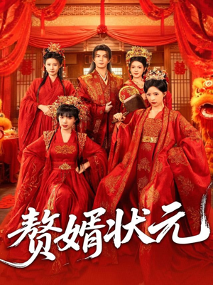 赘婿状元（79集）超甜短剧分享