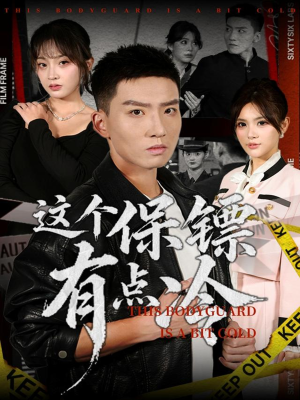 这个保镖有点冷(80集) 这个保镖有点冷(80集)短剧热播抢先看