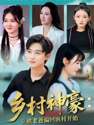 乡村神豪:从被老爸骗回渔村开始(84集) 乡村神豪:从被老爸骗回渔村开始(84集)火爆热门短剧
